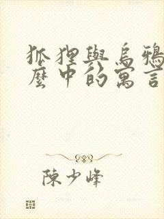 狐狸与乌鸦是什么中的寓言故事