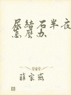 尿结石半夜疼痛怎么办