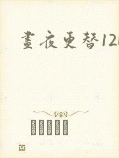 昼夜更替12H封面