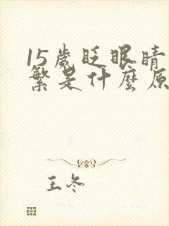 15岁眨眼睛频繁是什么原因引起的封面