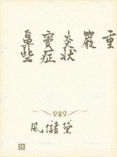 鼻窦炎严重有哪些症状