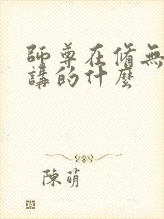 师尊在修无情道讲的什么