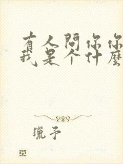 有人问你你觉得我是个什么样的男人怎么回复