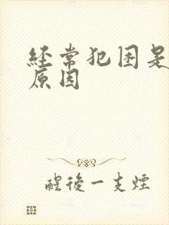 经常犯困是什么原因