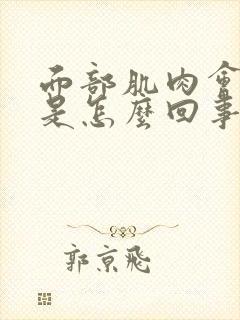 面部肌肉会跳动是怎么回事