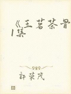 《玉茗茶骨》31集