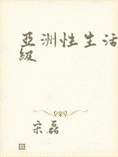 亚洲性生活片一级