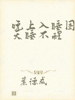 晚上入睡困难白天睡不醒