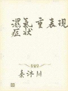 湿气重表现哪些症状