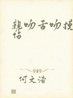 亲吻舌吻摸胸网站封面