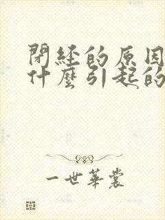 闭经的原因是由什么引起的封面