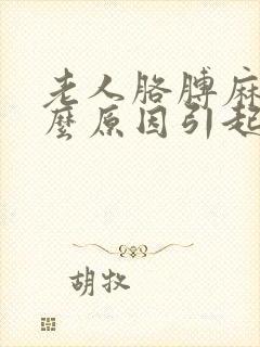 老人胳膊麻是什么原因引起的