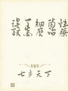 得了细菌性阴炎该怎么治疗好