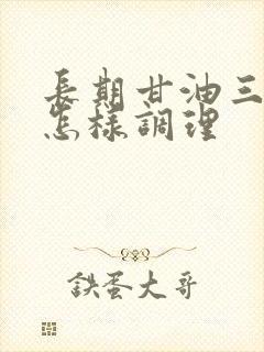 长期甘油三酯高怎样调理