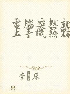 电脑突然就连不上手机热点了