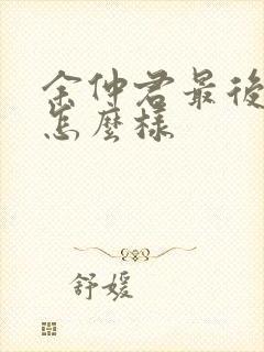 余仲君最后结局怎么样