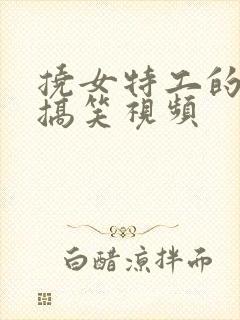 挠女特工的脚心搞笑视频