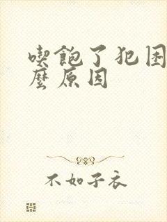 吃饱了犯困是什么原因