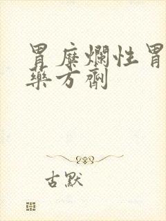 胃糜烂性胃炎中药方剂封面