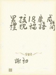 男孩18岁成人礼祝福语简短