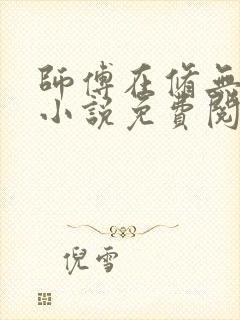 师傅在修无情道小说免费阅读