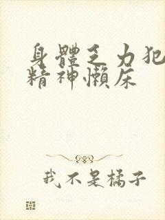 身体乏力犯困没精神懒床封面