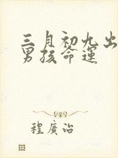 三月初九出生的男孩命运