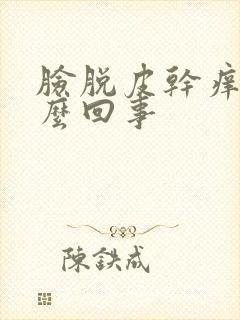 脸脱皮干痒红怎么回事