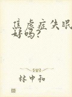 焦虑症失眠能治好吗?封面