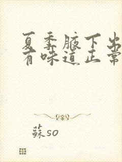 夏季腋下出了汗有味道正常吗封面