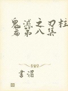 鬼灭之刃柱训练篇第八集