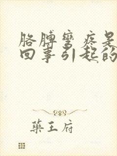 胳膊弯疼是怎么回事引起的