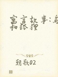 寓言故事:乌鸦和狐狸