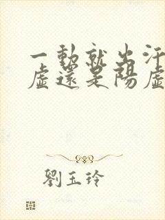 一动就出汗是阴虚还是阳虚怎么治疗