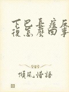 下巴长痘反反复复怎么回事