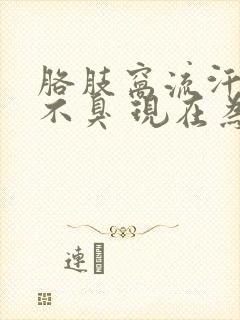 胳肢窝流汗以前不臭 现在为什么好臭?封面