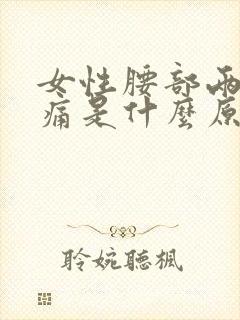 女性腰部两侧胀痛是什么原因