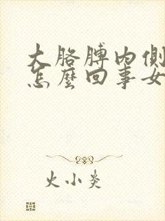 大胳膊内侧疼是怎么回事女性