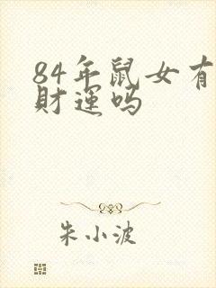 84年鼠女有横财运吗