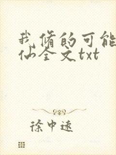 我修的可能是假仙全文txt