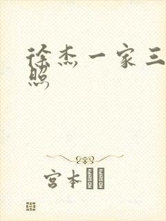 徐杰一家三口近照