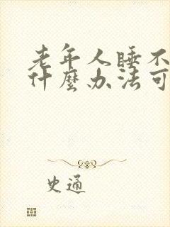 老年人睡不着有什么办法可以快速入睡