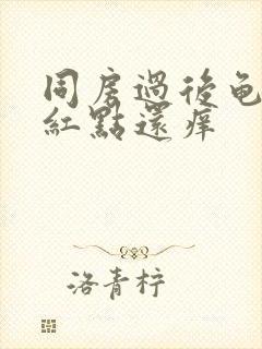 同房过后龟头有红点还痒封面