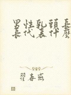 男性乳头长毛很长代表什么