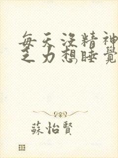 每天没精神身体乏力想睡觉吃什么封面