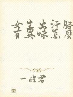 女生出汗胳肢窝有异味怎么办