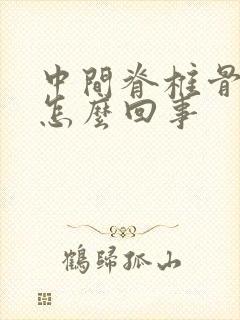 中间脊椎骨疼是怎么回事