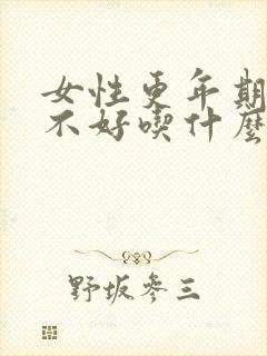 女性更年期睡眠不好吃什么好