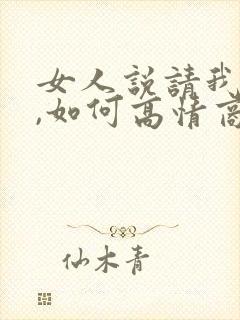 女人说请我吃饭,如何高情商回复