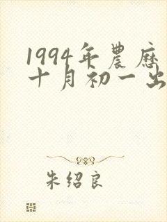 1994年农历十月初一出生的女孩命运如何?封面